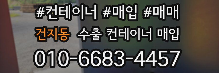 건지동 수출 컨테이너 매입