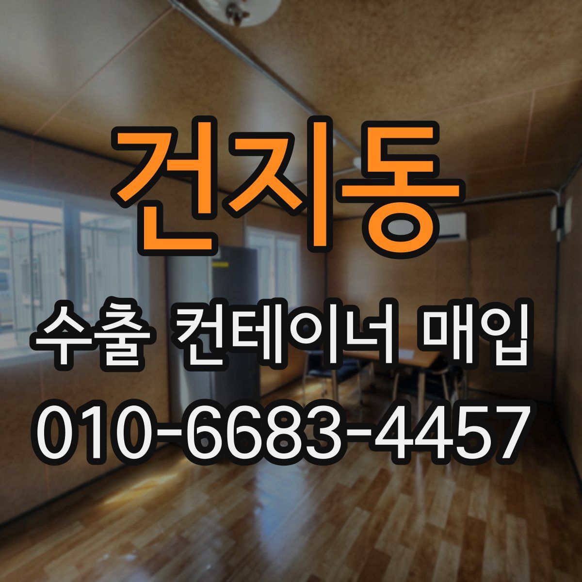 건지동 수출 컨테이너 매입