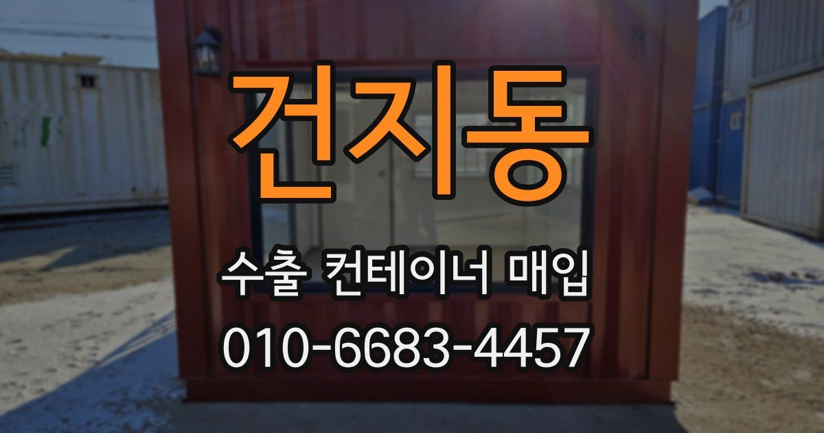건지동 수출 컨테이너 매입
