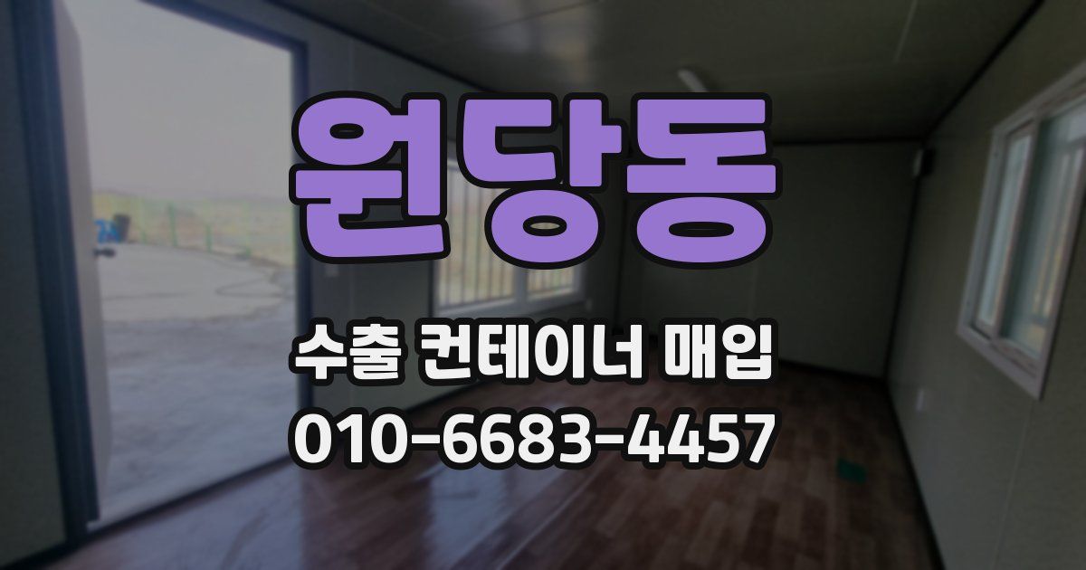 원당동 수출 컨테이너 매입