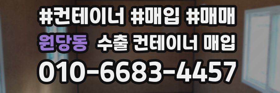 원당동 수출 컨테이너 매입