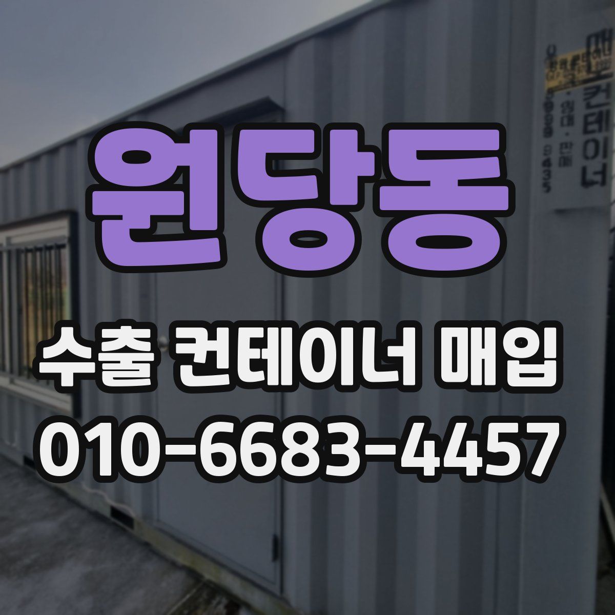 원당동 수출 컨테이너 매입