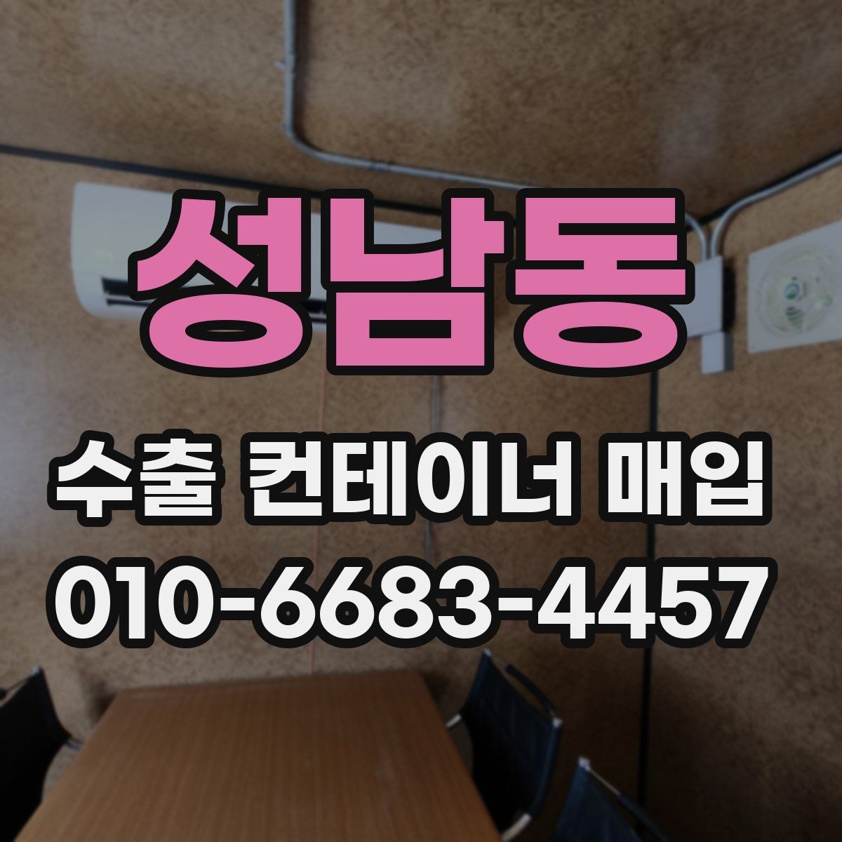성남동 수출 컨테이너 매입
