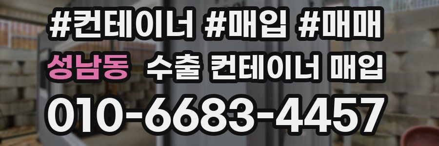 성남동 수출 컨테이너 매입