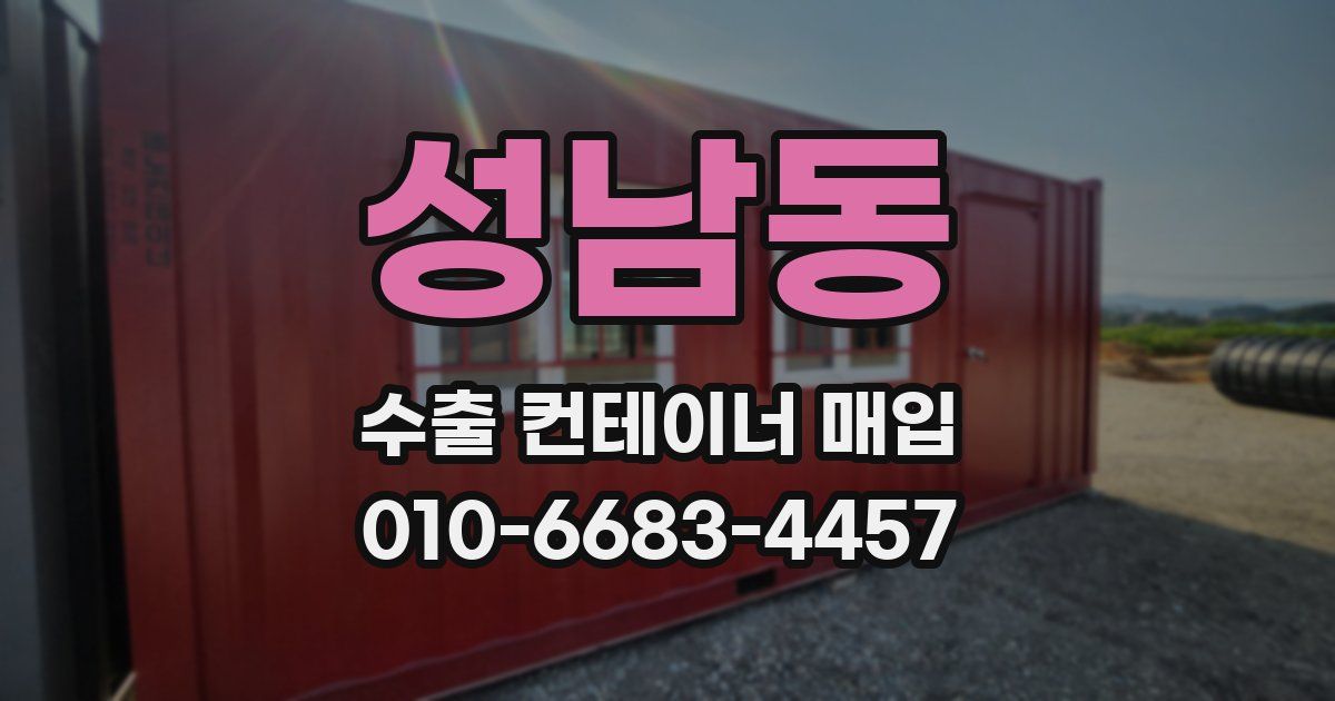 성남동 수출 컨테이너 매입