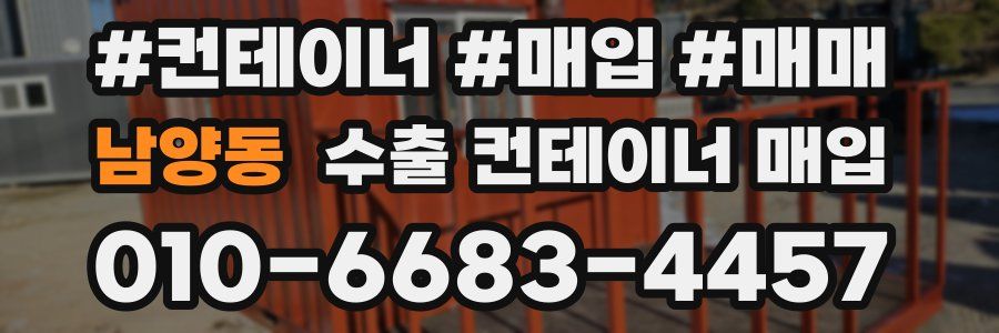 남양동 수출 컨테이너 매입