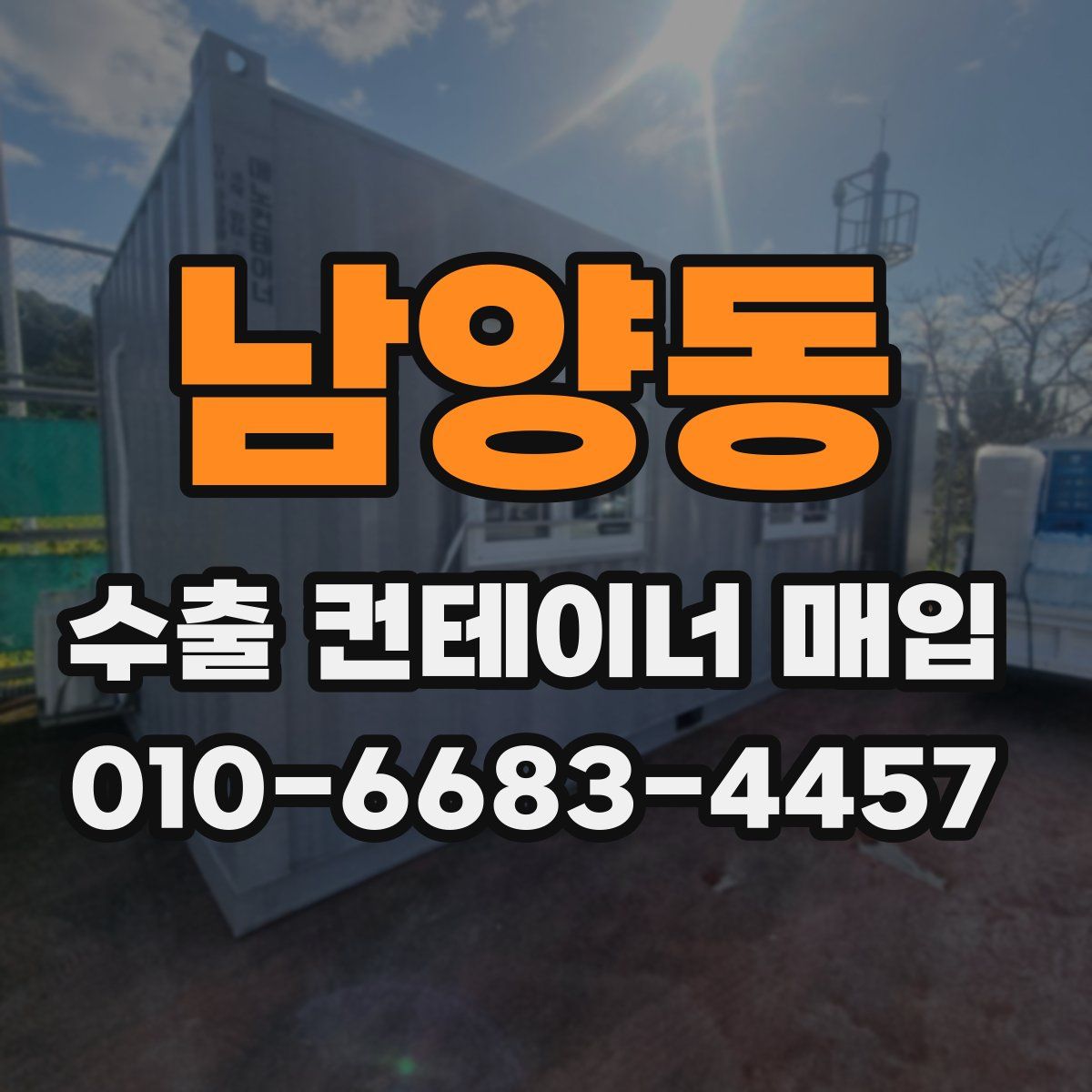 남양동 수출 컨테이너 매입