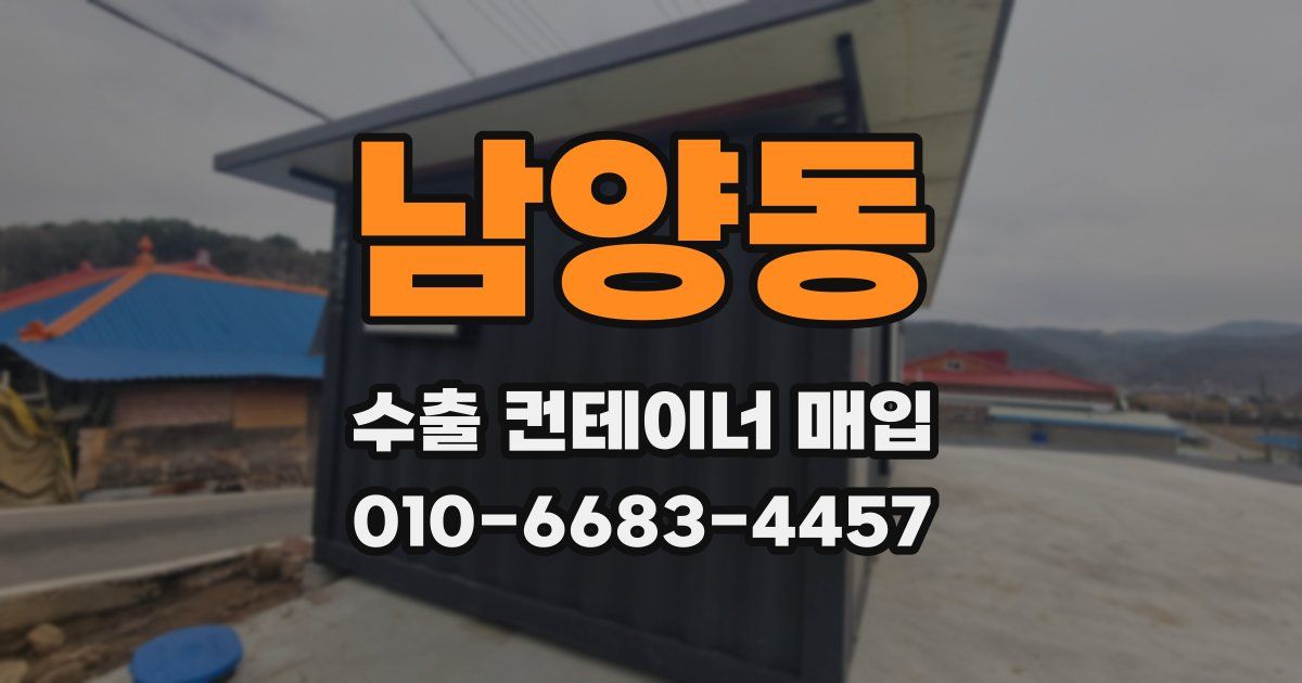 남양동 수출 컨테이너 매입