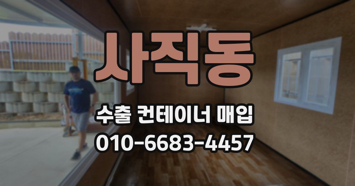 사직동 수출 컨테이너 매입