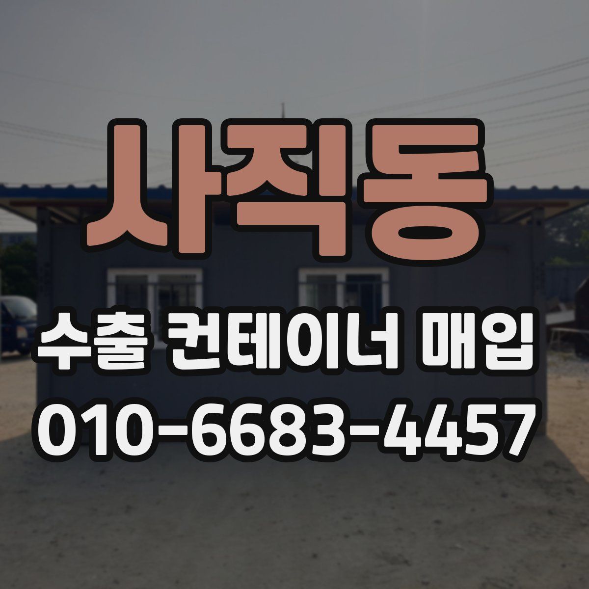 사직동 수출 컨테이너 매입