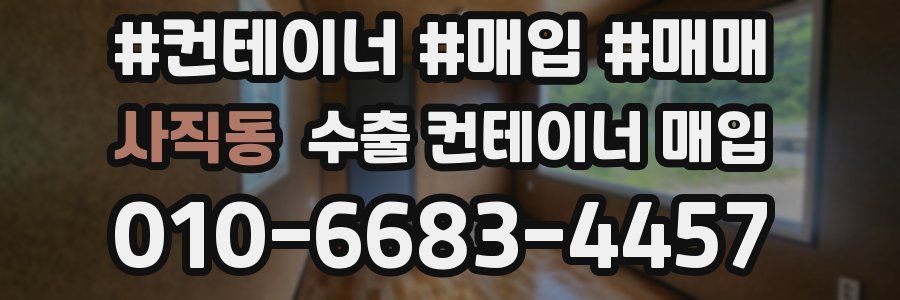 사직동 수출 컨테이너 매입