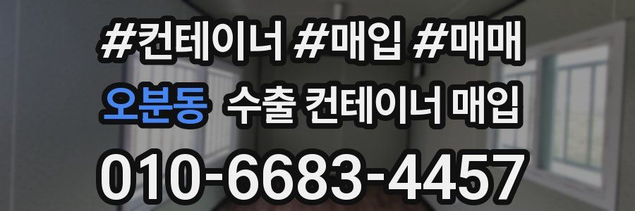 오분동 수출 컨테이너 매입