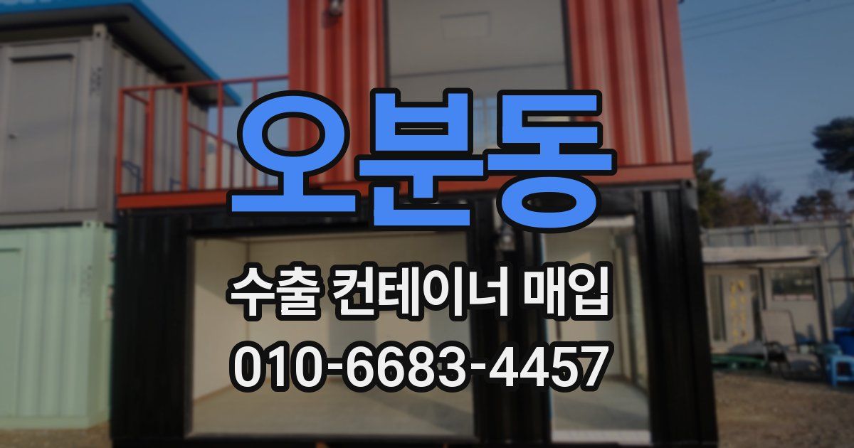 오분동 수출 컨테이너 매입