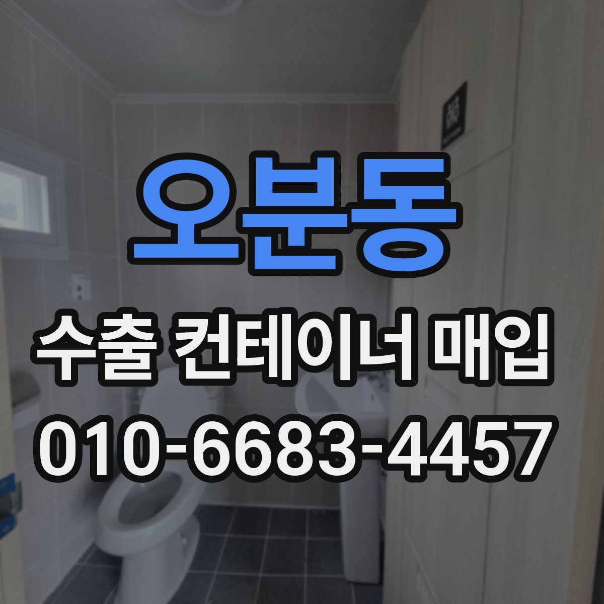 오분동 수출 컨테이너 매입