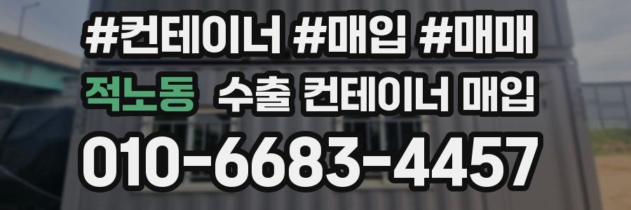 적노동 수출 컨테이너 매입