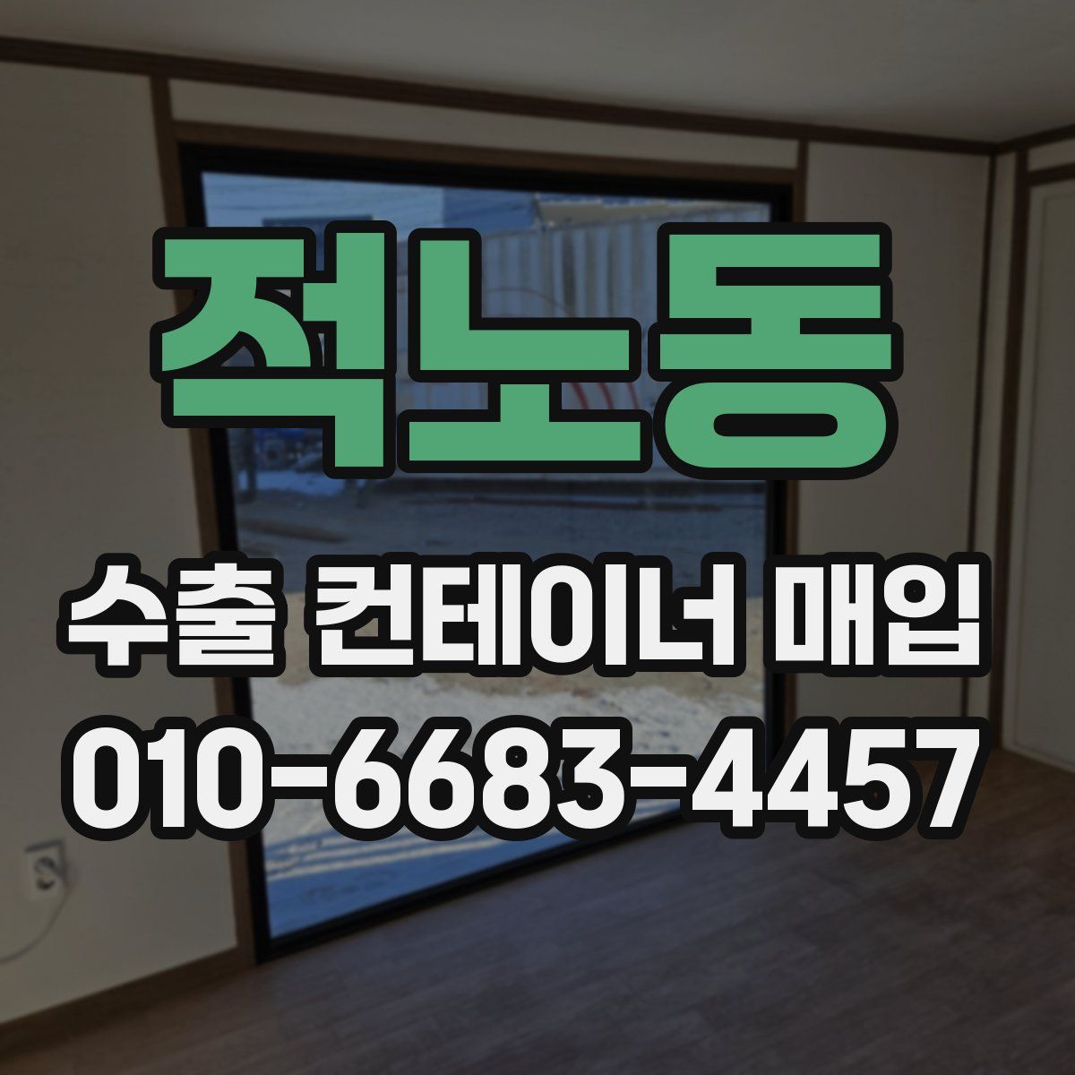적노동 수출 컨테이너 매입