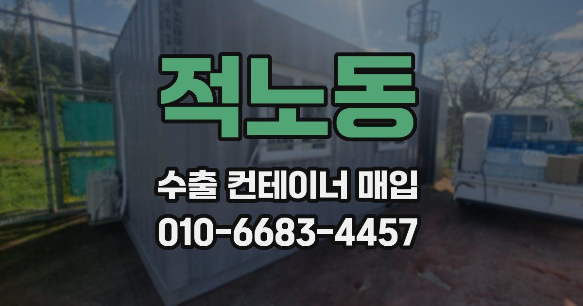적노동 수출 컨테이너 매입