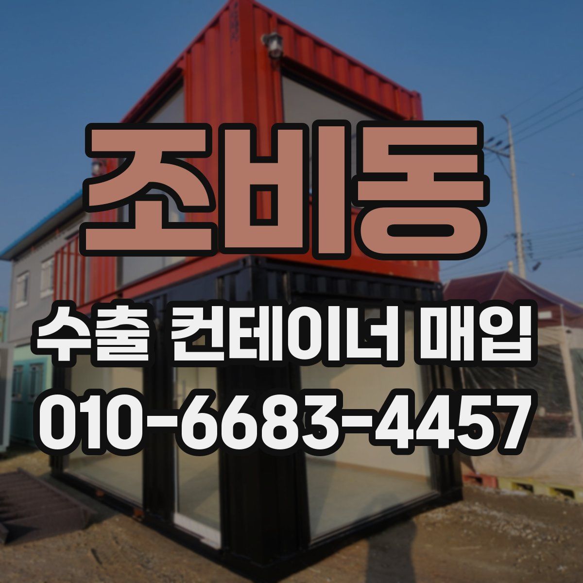 조비동 수출 컨테이너 매입
