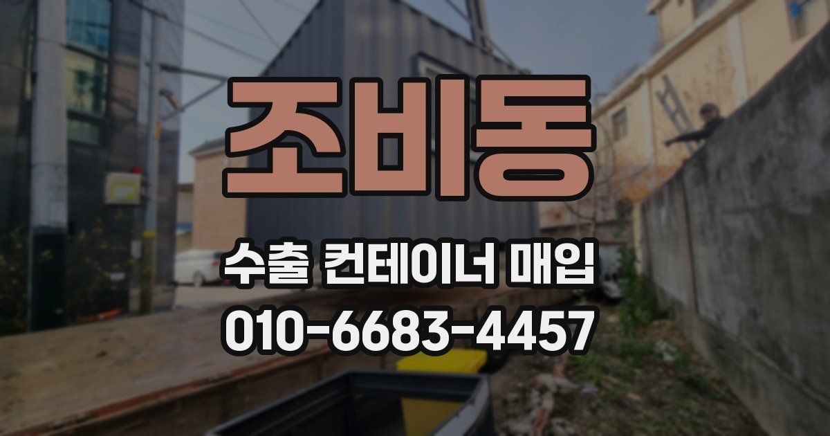 조비동 수출 컨테이너 매입