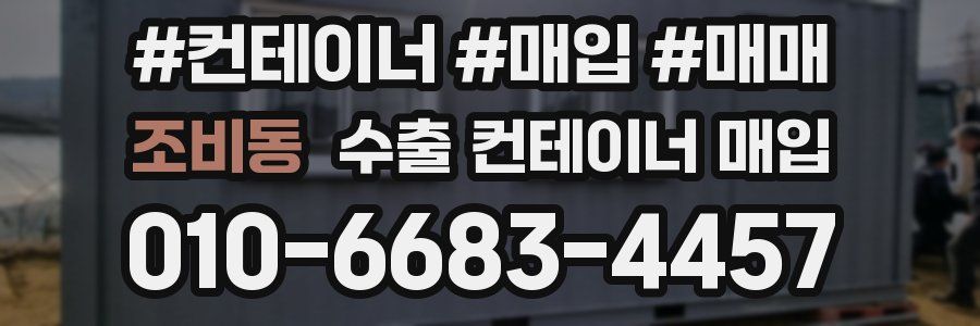 조비동 수출 컨테이너 매입