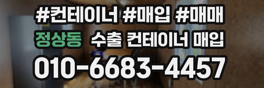정상동 수출 컨테이너 매입