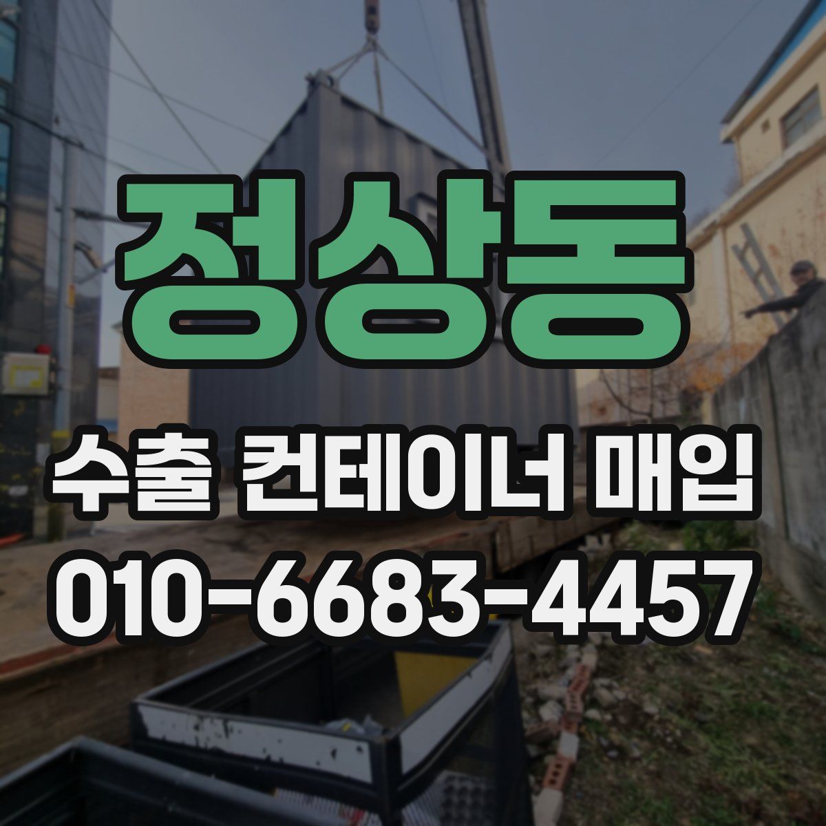 정상동 수출 컨테이너 매입