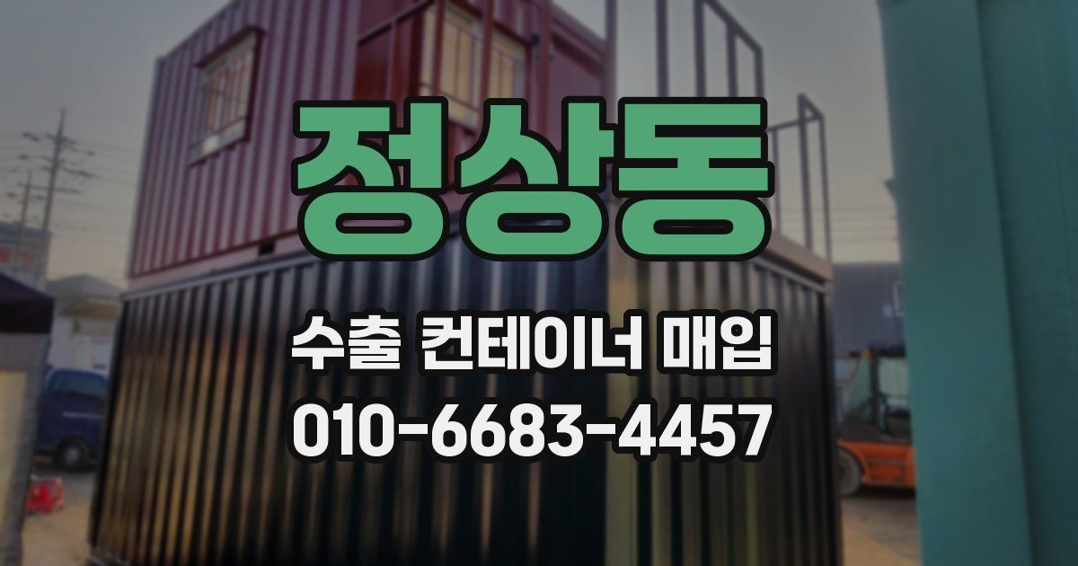 정상동 수출 컨테이너 매입