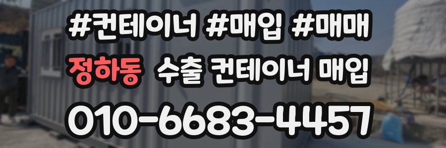 정하동 수출 컨테이너 매입