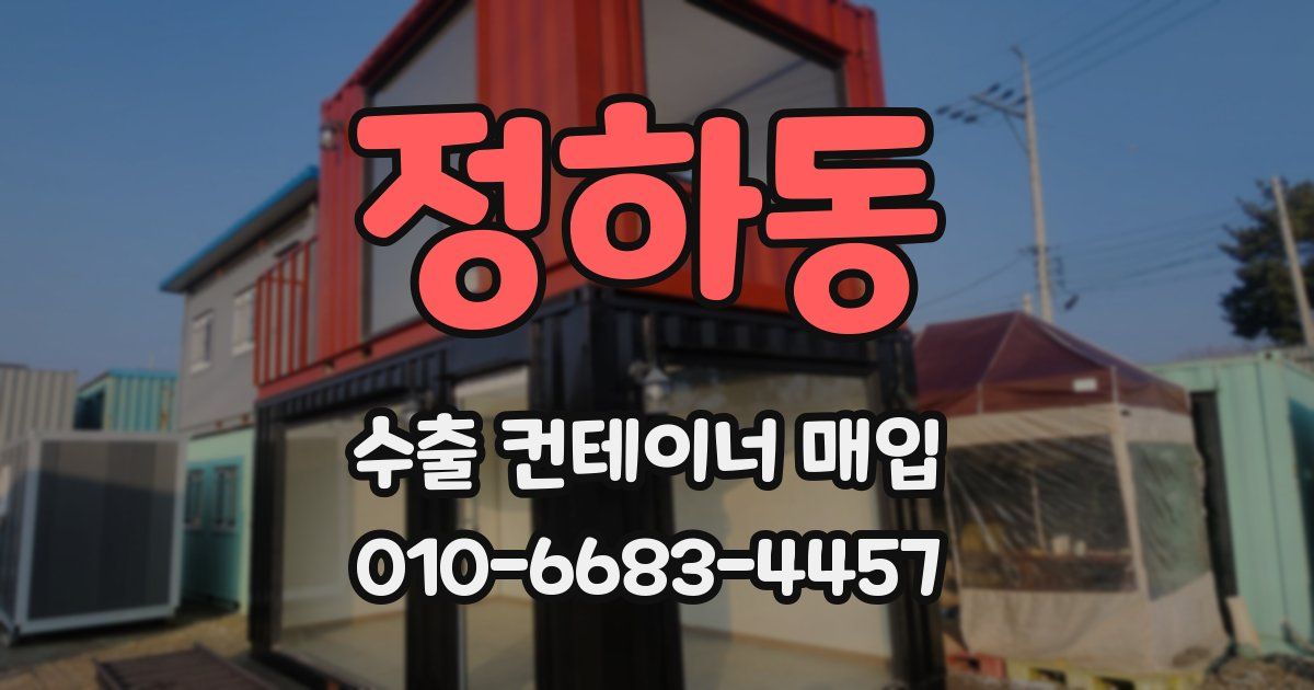 정하동 수출 컨테이너 매입