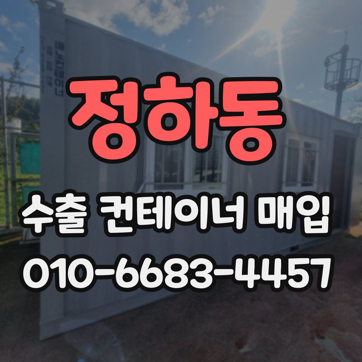 정하동 수출 컨테이너 매입