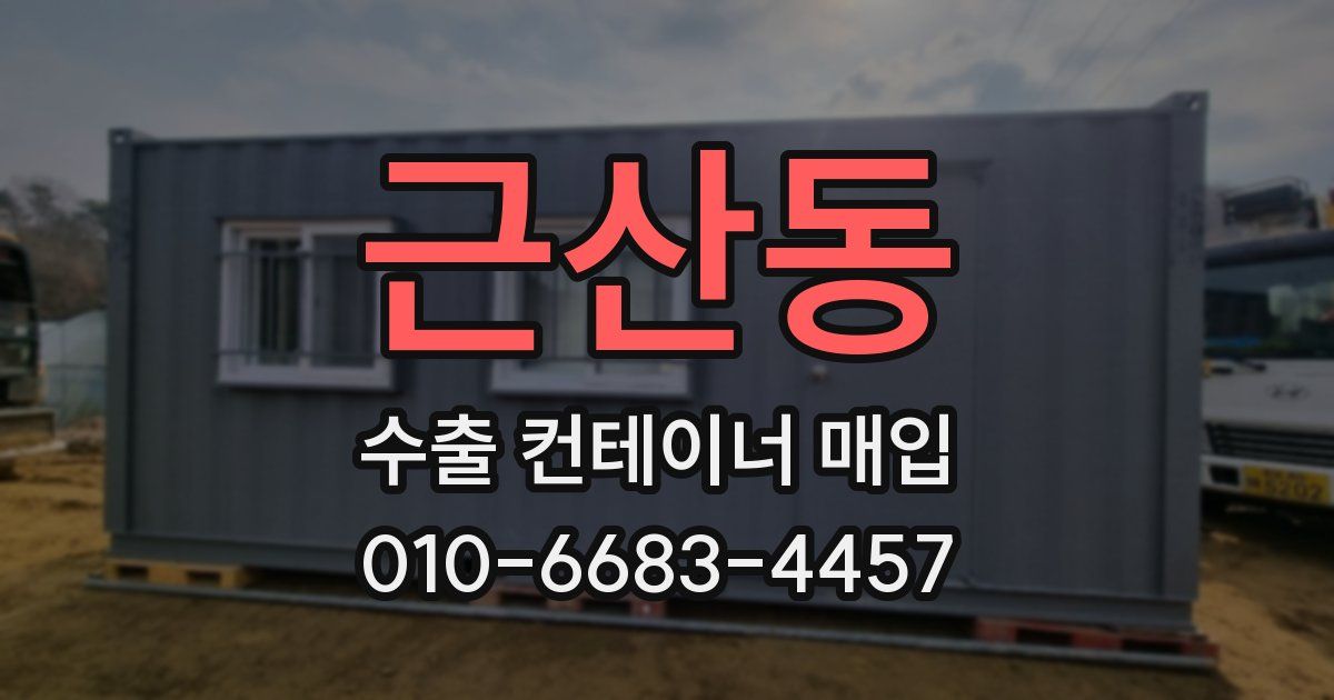 근산동 수출 컨테이너 매입