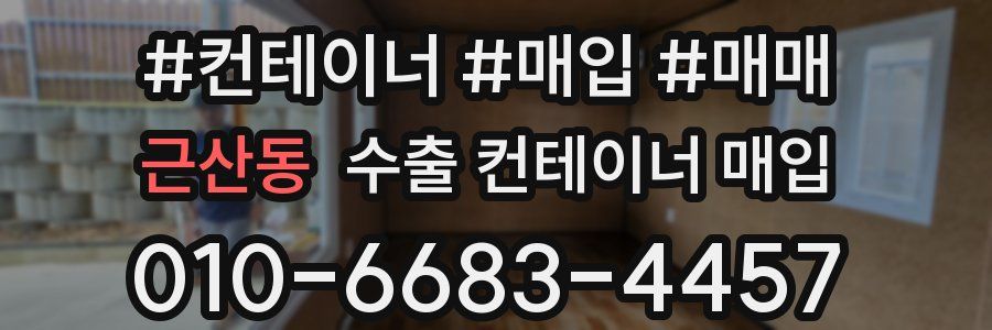 근산동 수출 컨테이너 매입