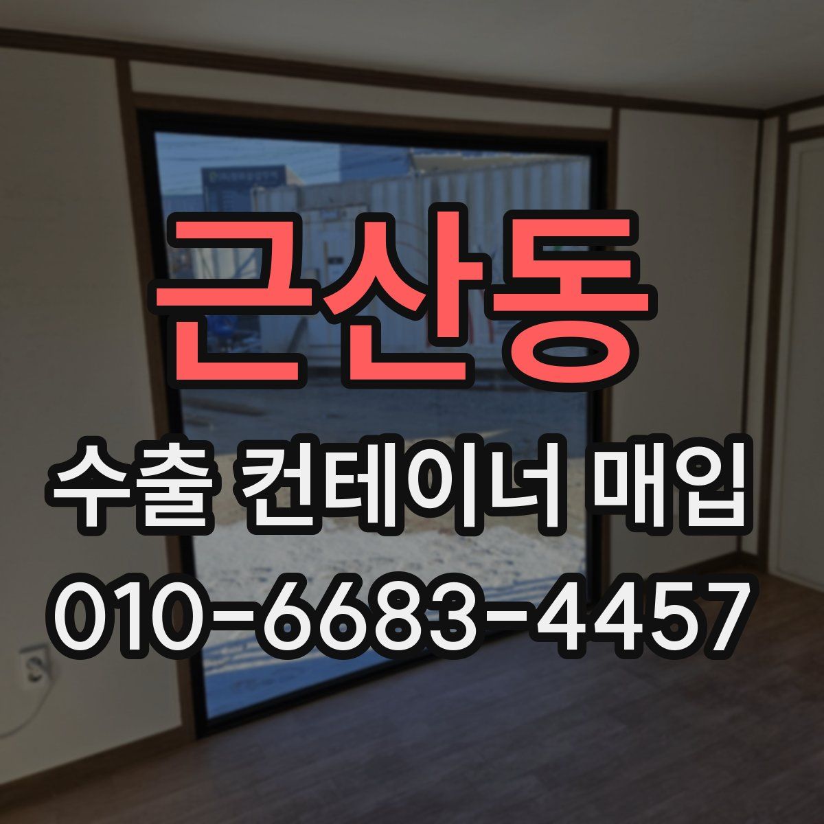 근산동 수출 컨테이너 매입