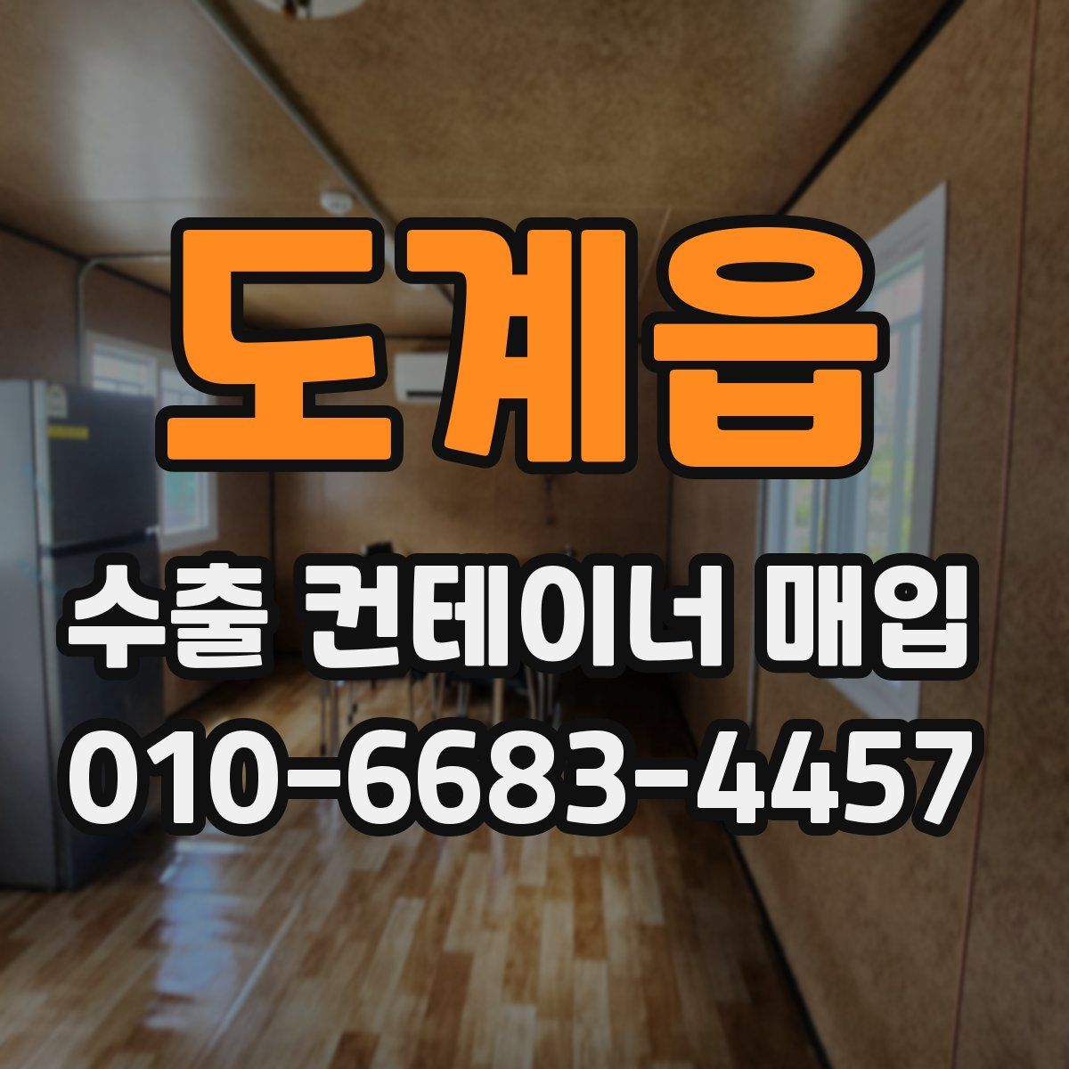 도계읍 수출 컨테이너 매입