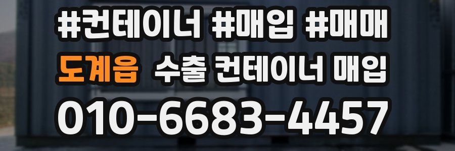 도계읍 수출 컨테이너 매입