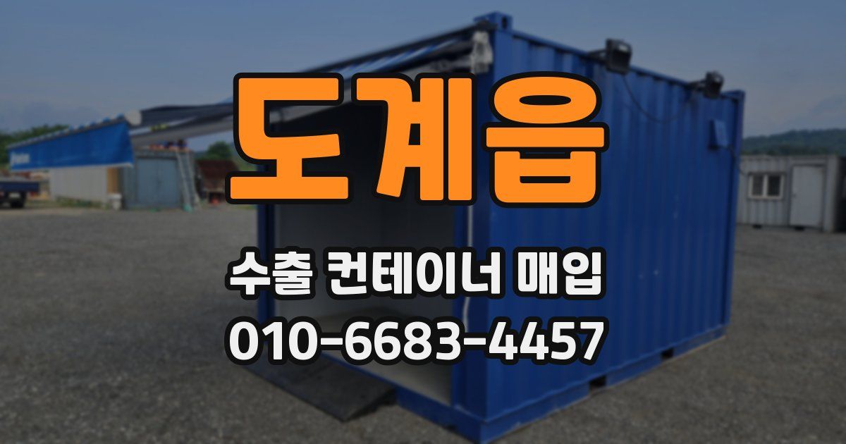 도계읍 수출 컨테이너 매입