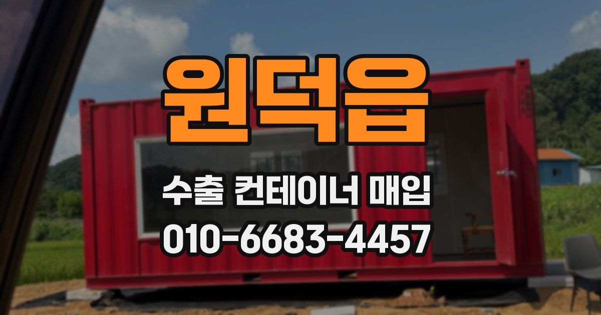 원덕읍 수출 컨테이너 매입