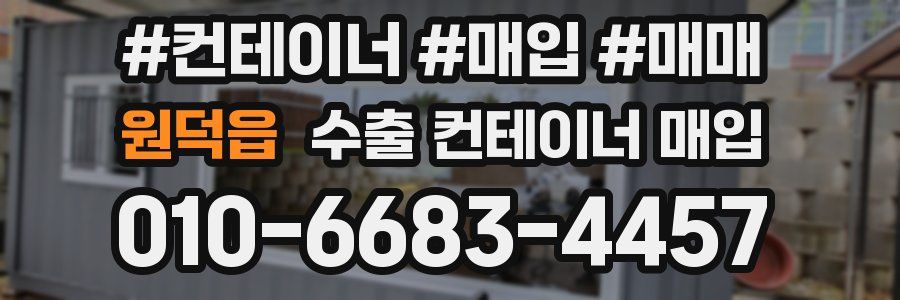 원덕읍 수출 컨테이너 매입
