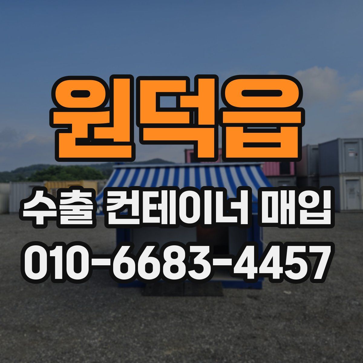 원덕읍 수출 컨테이너 매입