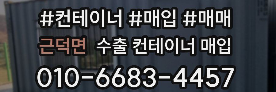 근덕면 수출 컨테이너 매입