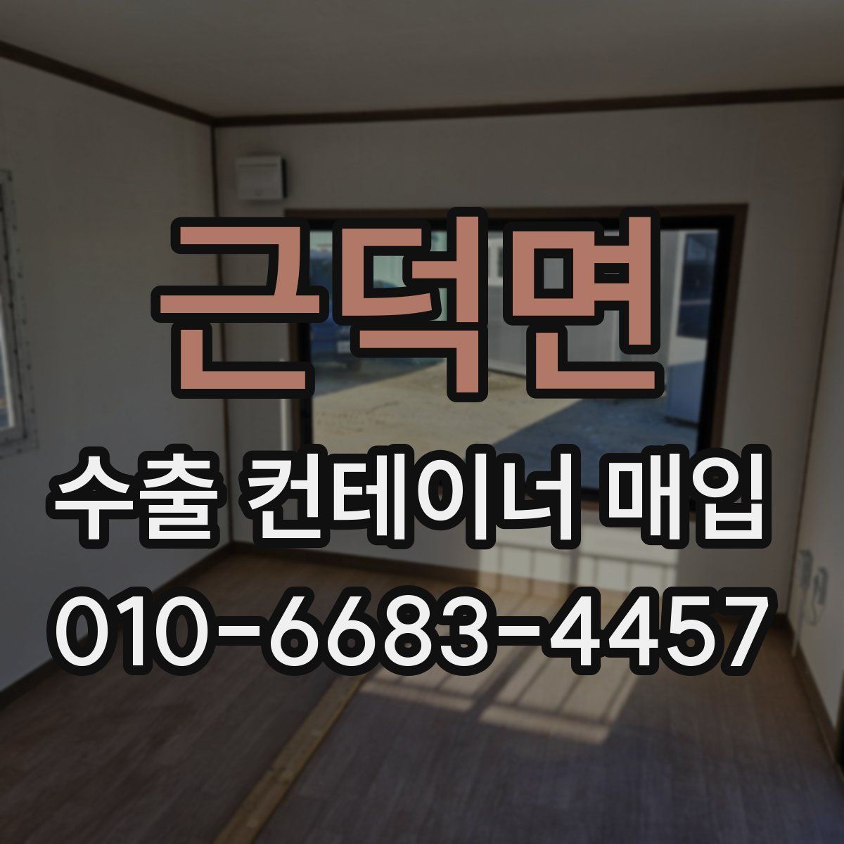 근덕면 수출 컨테이너 매입