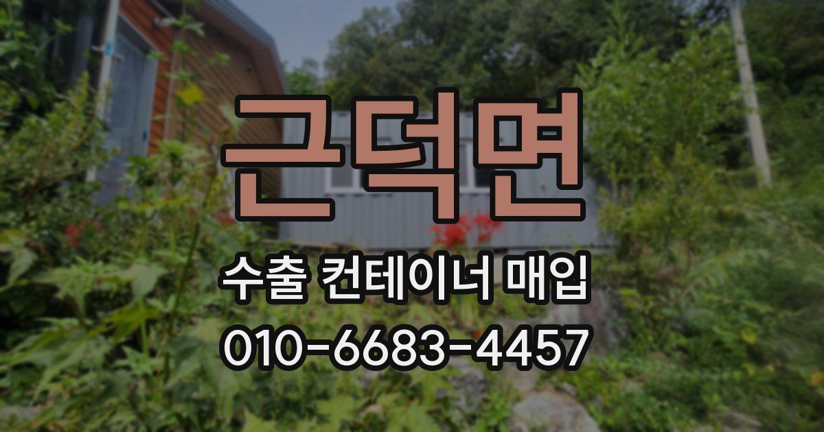 근덕면 수출 컨테이너 매입