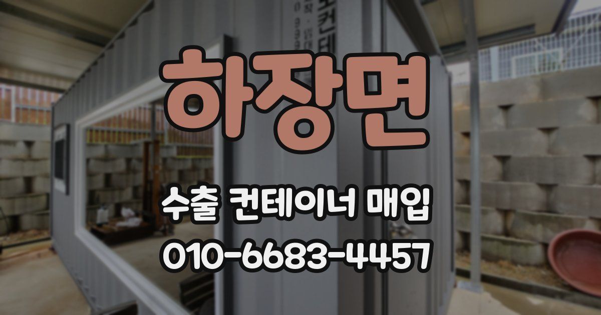 하장면 수출 컨테이너 매입