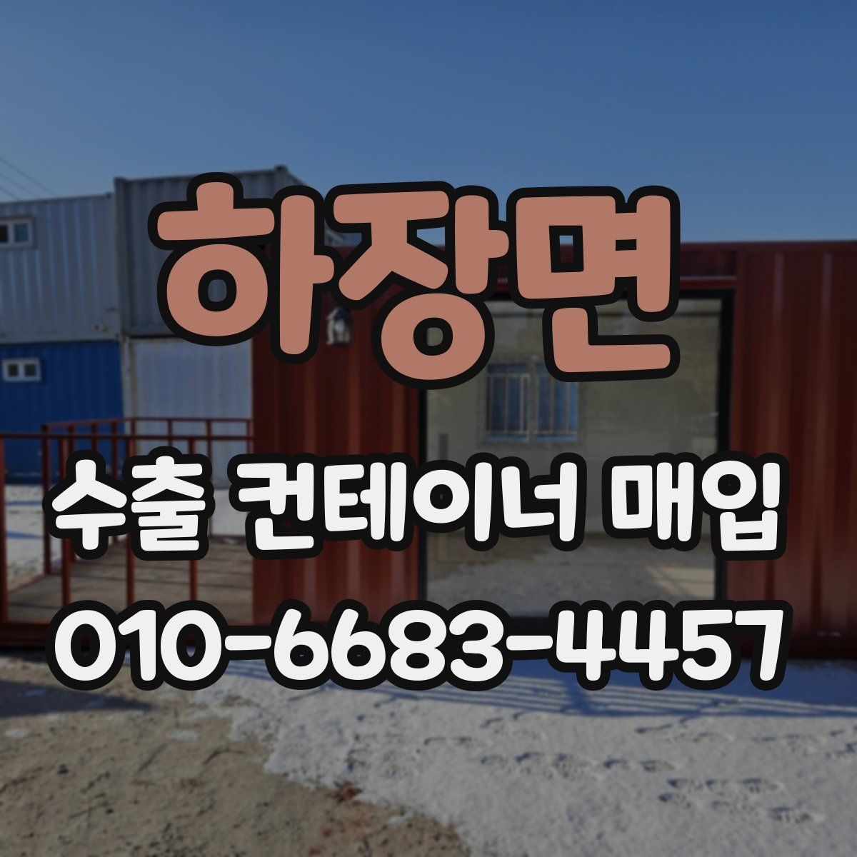하장면 수출 컨테이너 매입