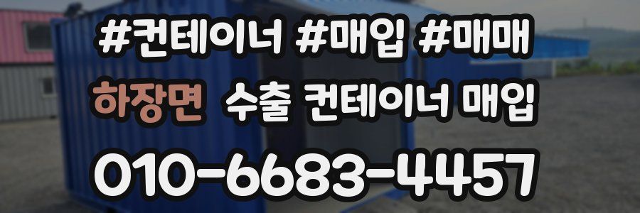하장면 수출 컨테이너 매입