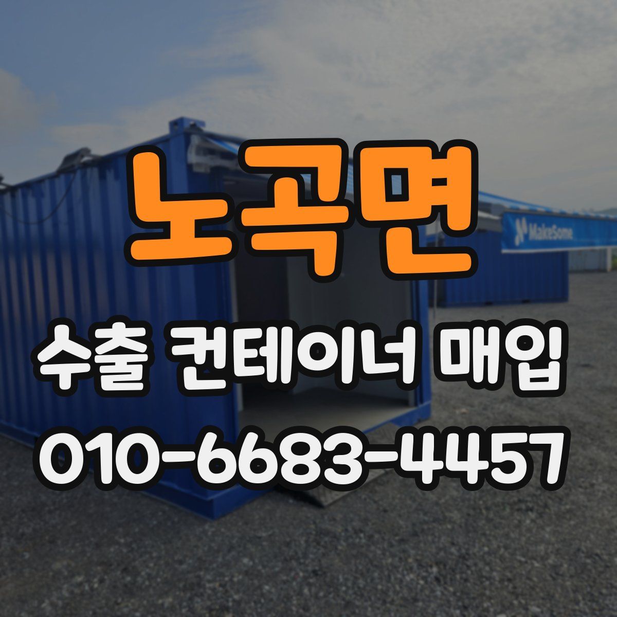 노곡면 수출 컨테이너 매입