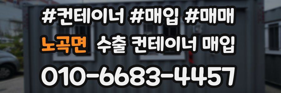 노곡면 수출 컨테이너 매입