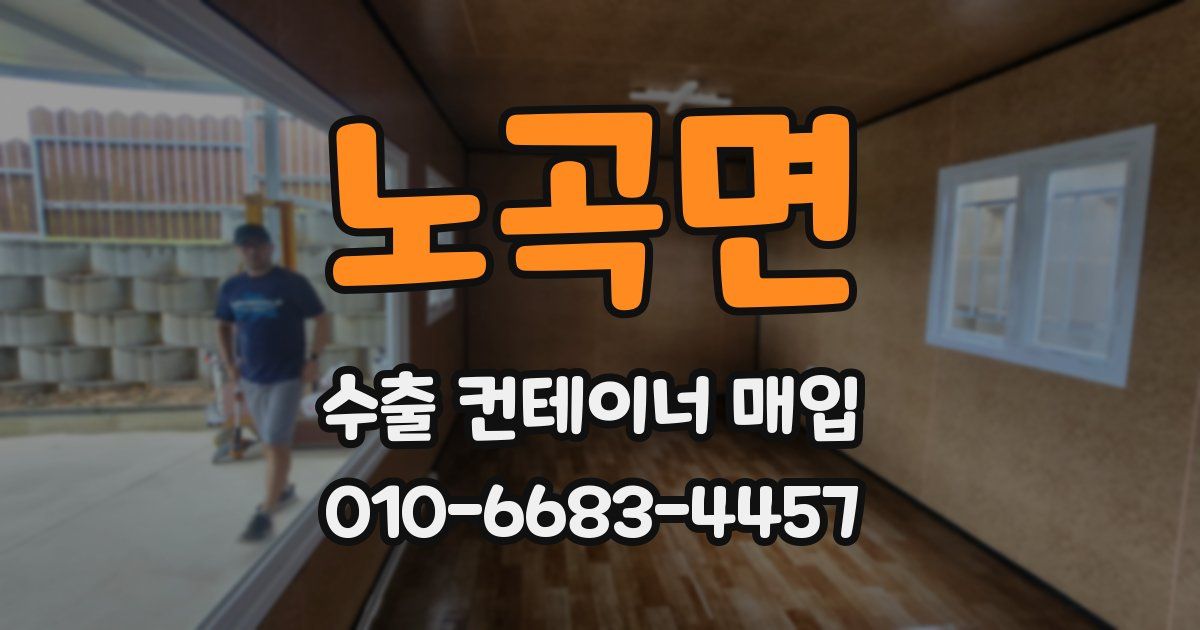 노곡면 수출 컨테이너 매입