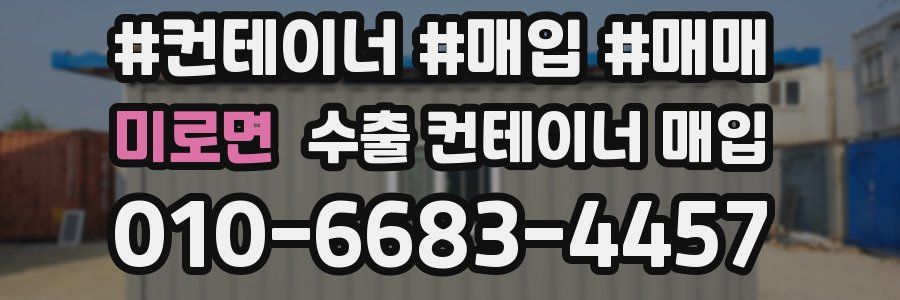 미로면 수출 컨테이너 매입