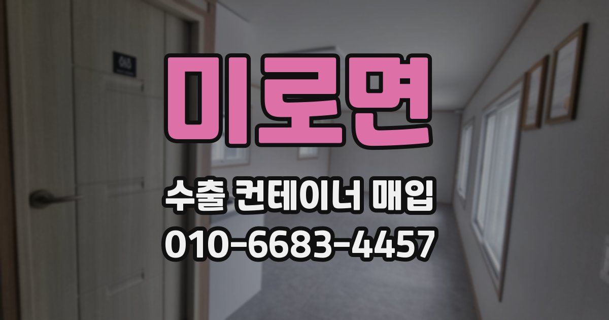 미로면 수출 컨테이너 매입